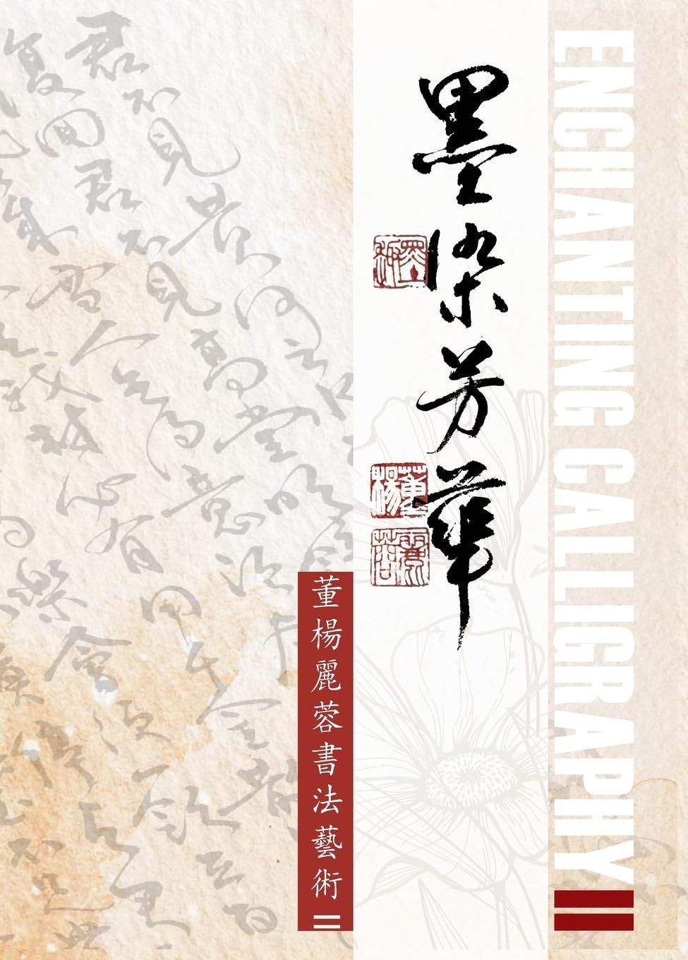 Lillian Don 董楊麗蓉 | Calligraphy Artist & Writer