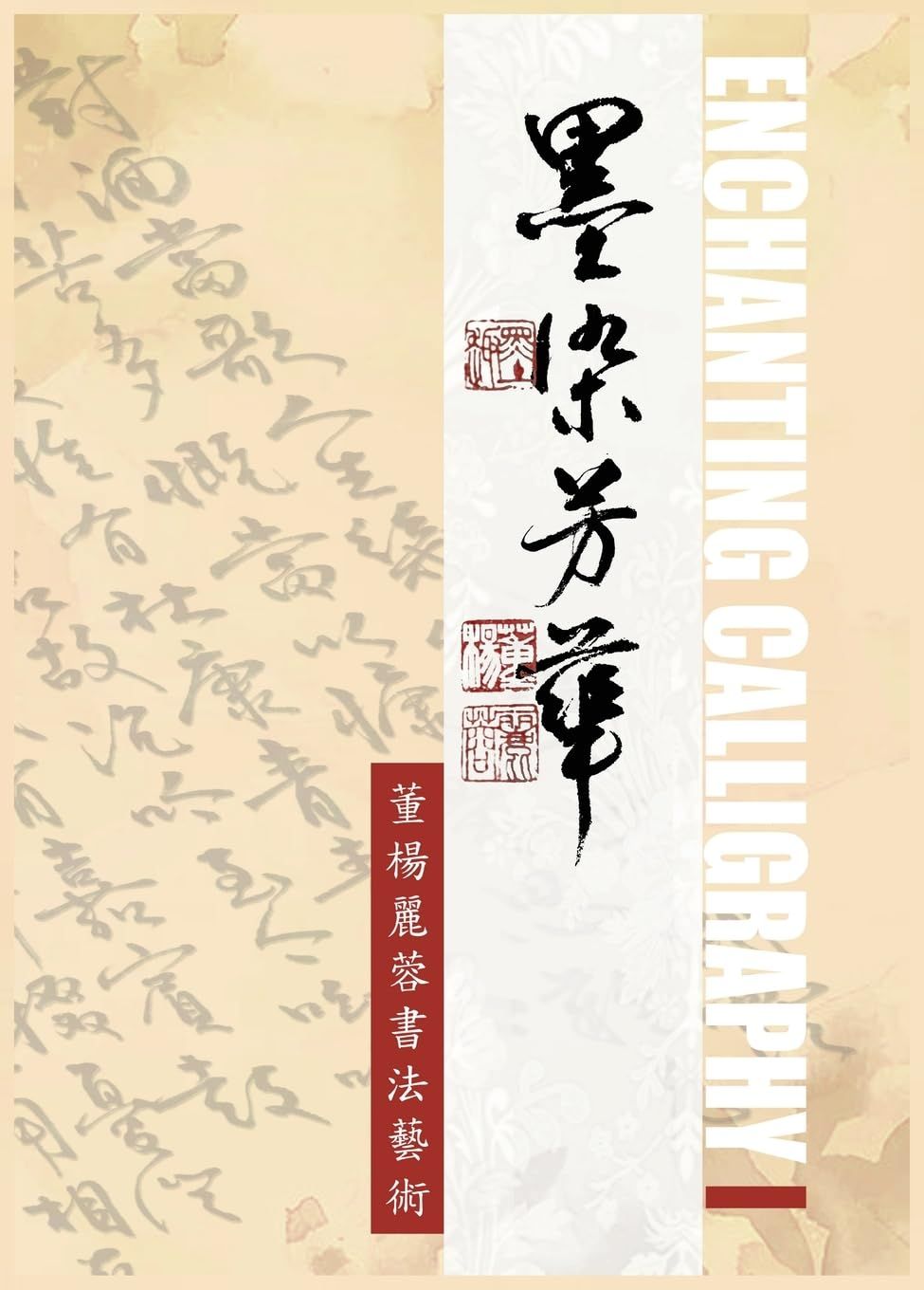 Enchanting Calligraphy I 《墨染芳華-董楊麗蓉書法藝術1》 | Lillian Don 董楊麗蓉