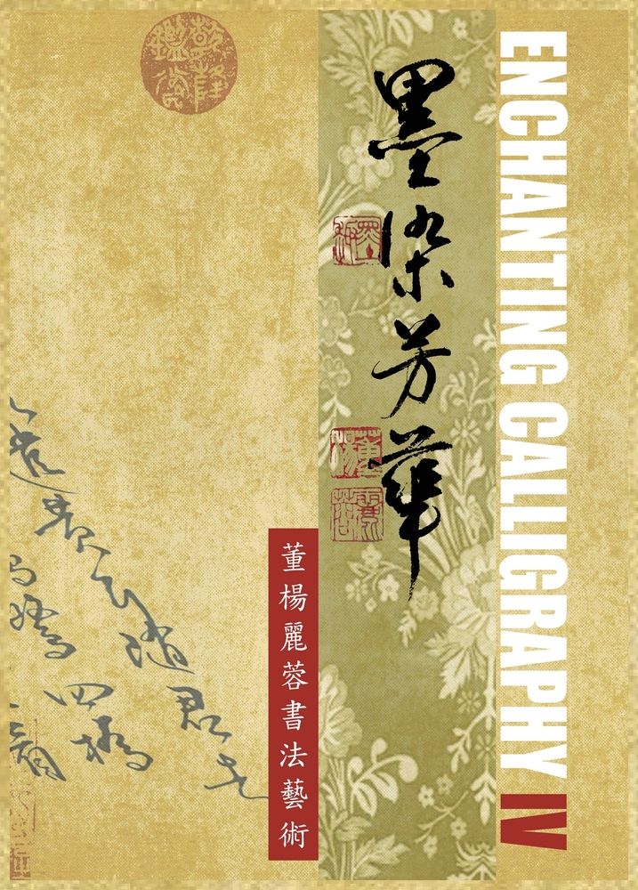 Enchanting Calligraphy IV《墨染芳華：董楊麗蓉書法藝術 4》 | Lillian Don 董楊麗蓉