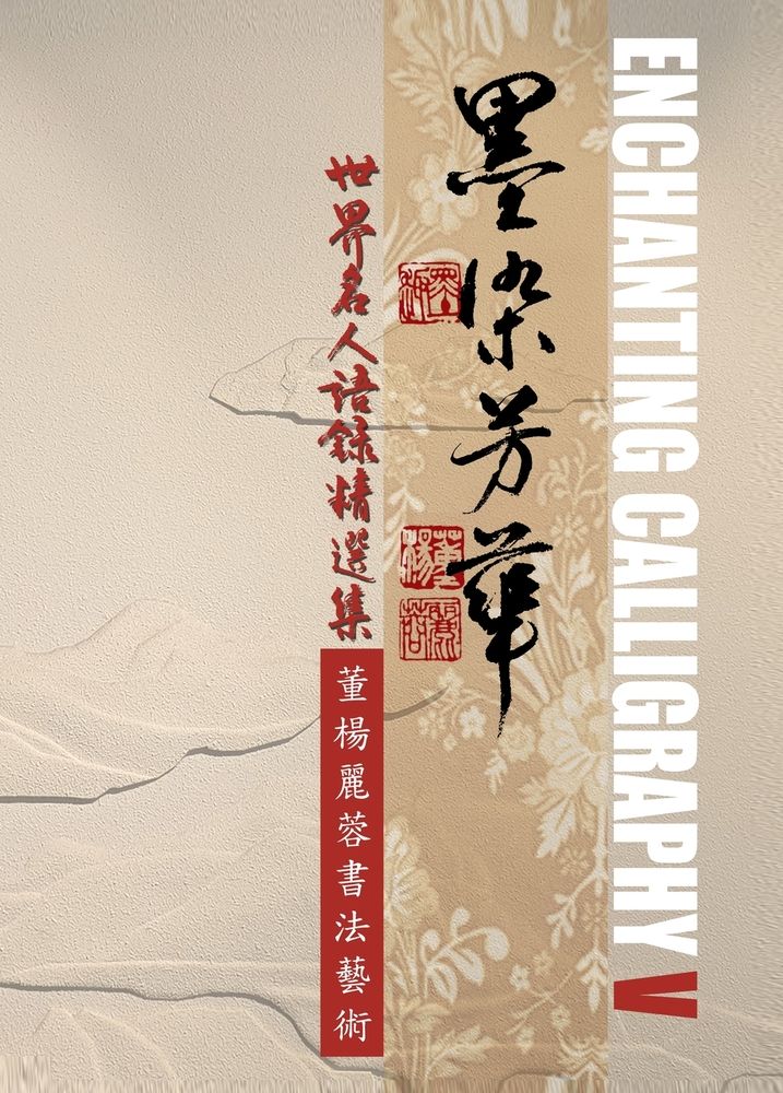 Lillian Don 董楊麗蓉 | Calligraphy Artist & Writer