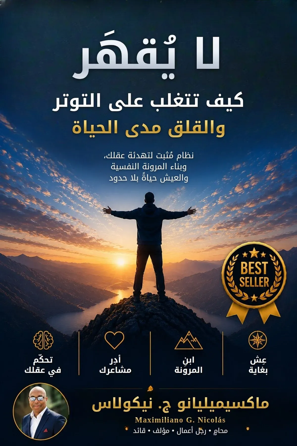 غلاف كتاب لا يُقهَر