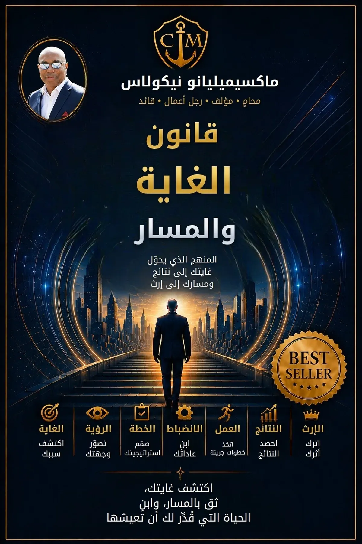 غلاف كتاب قانون الغاية والمسار